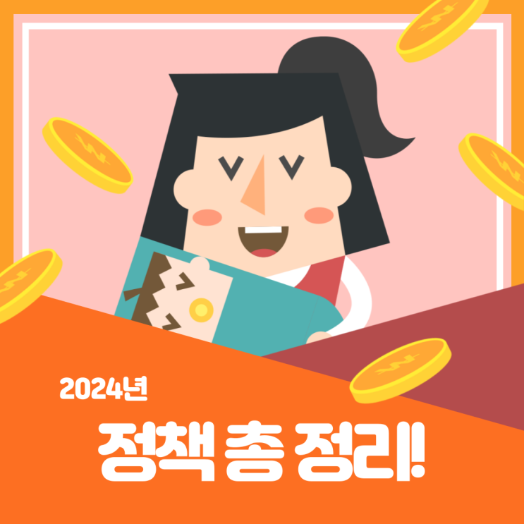 24년 출산혜택, 가족정책 / 24년 예산안 / 육아휴직 1년6개월 연장/ 양육비 경감 / 보육 인프라 / 소아과 의료공백 / 난임기구 지원 / 신생아 특별공급