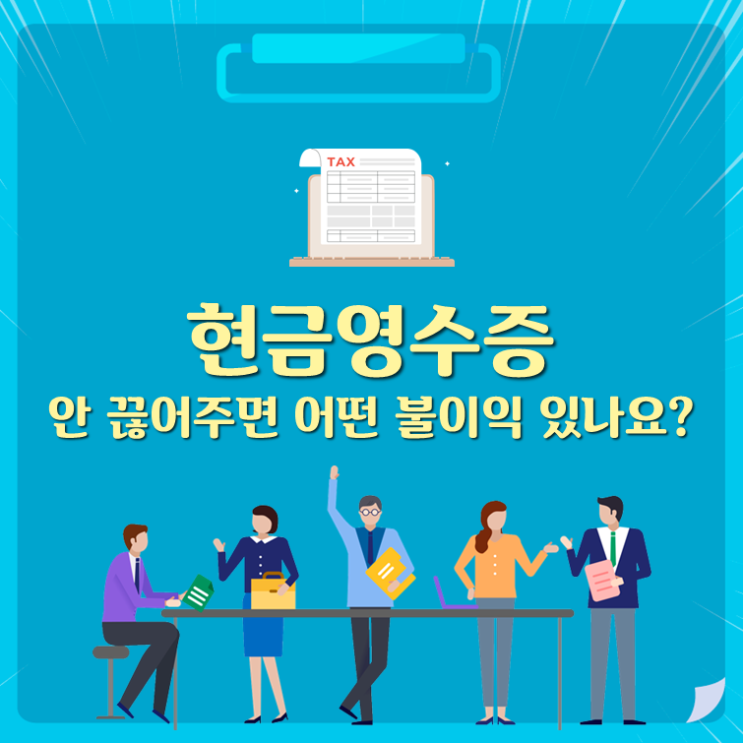  현금영수증 안 끊어주면 어떤 불이익 있나요?