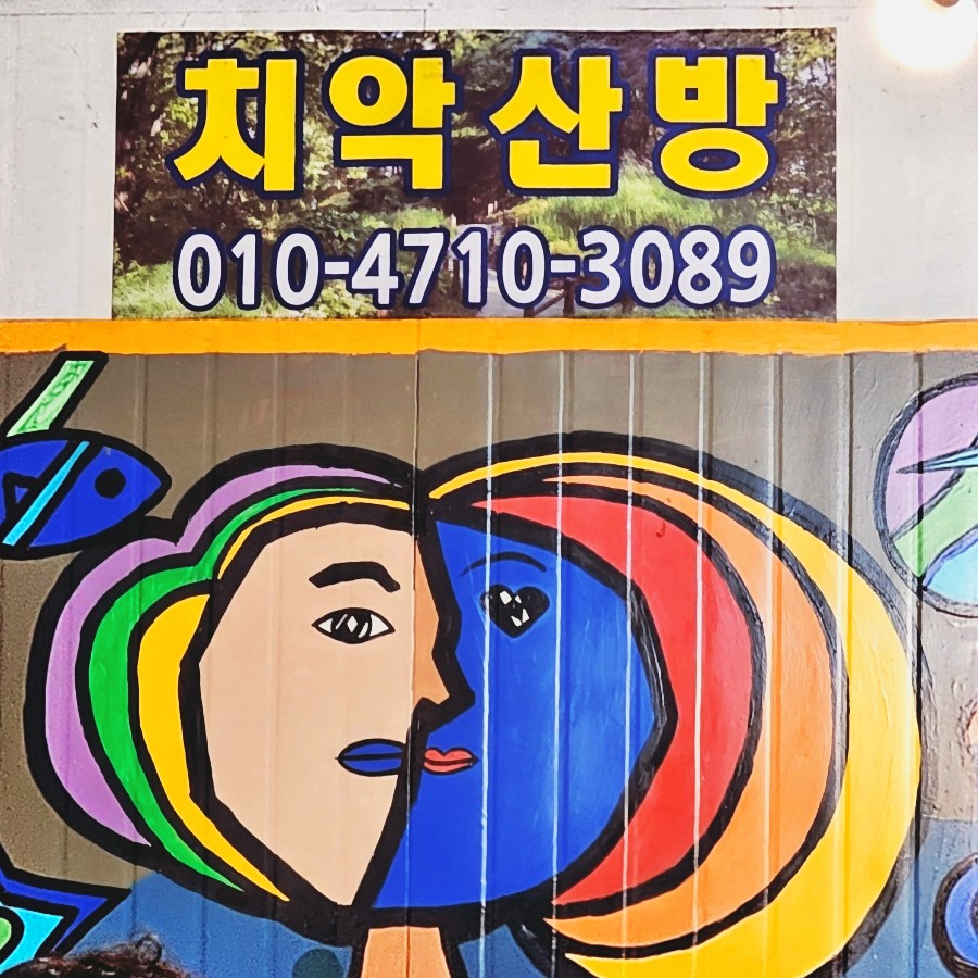치악산방 사진 1