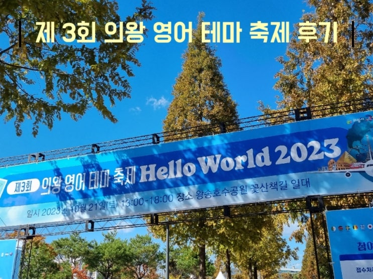  제3회 의왕 영어 테마 축제 방문 후기