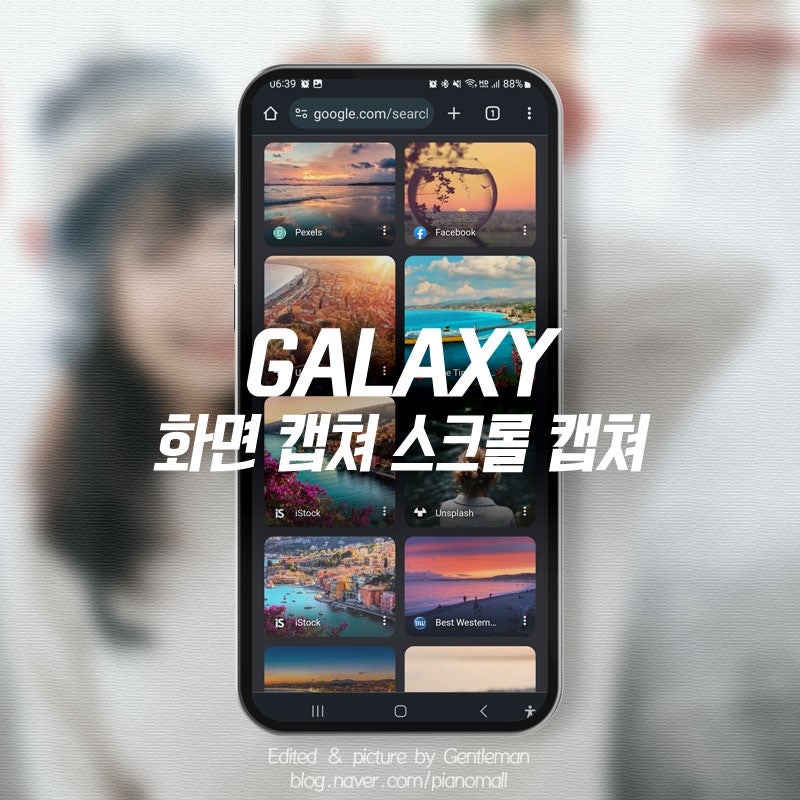 순정 기능 갤럭시 화면 캡쳐 방법 및 핸드폰 전체 화면 스크롤 캡쳐하기