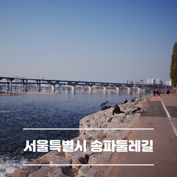 서울특별시 송파구] 송파 둘레길을 걸어봅시다. (둘레길 인증 방법, 인증 장소, 인증서 발급 장소, 기념품)