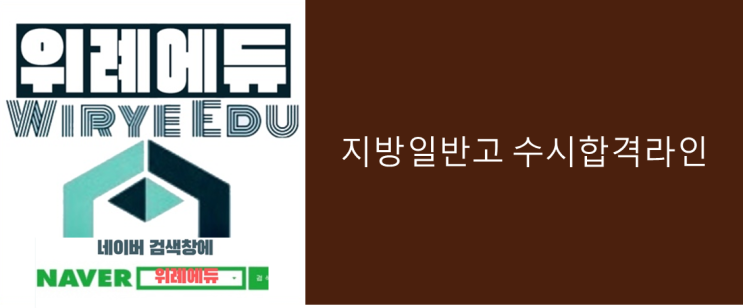  지방일반고 수시합격 라인은?