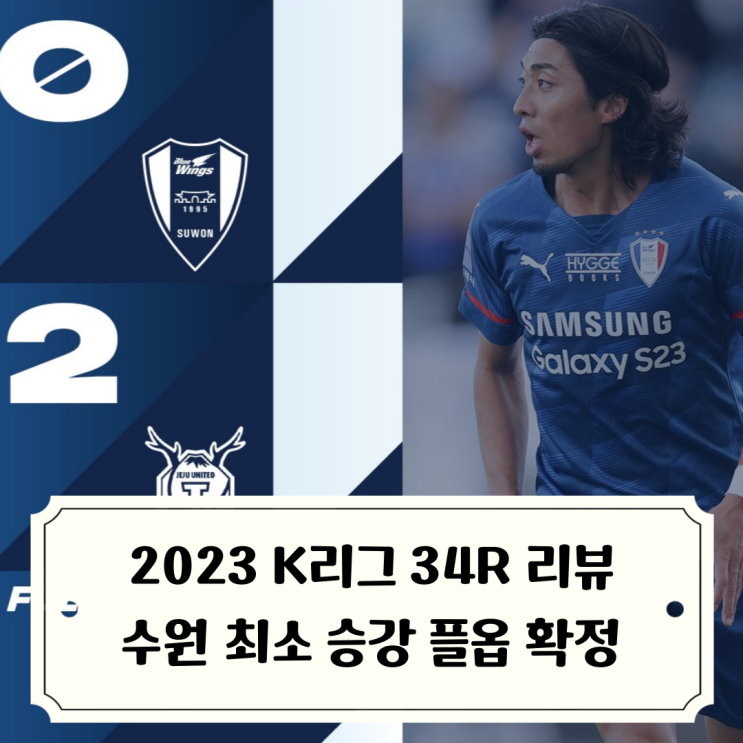 2023 K리그 :: 34라운드 리뷰(상승세 <b>광주</b>, 주춤한 <b>포항</b>, 답답한... 