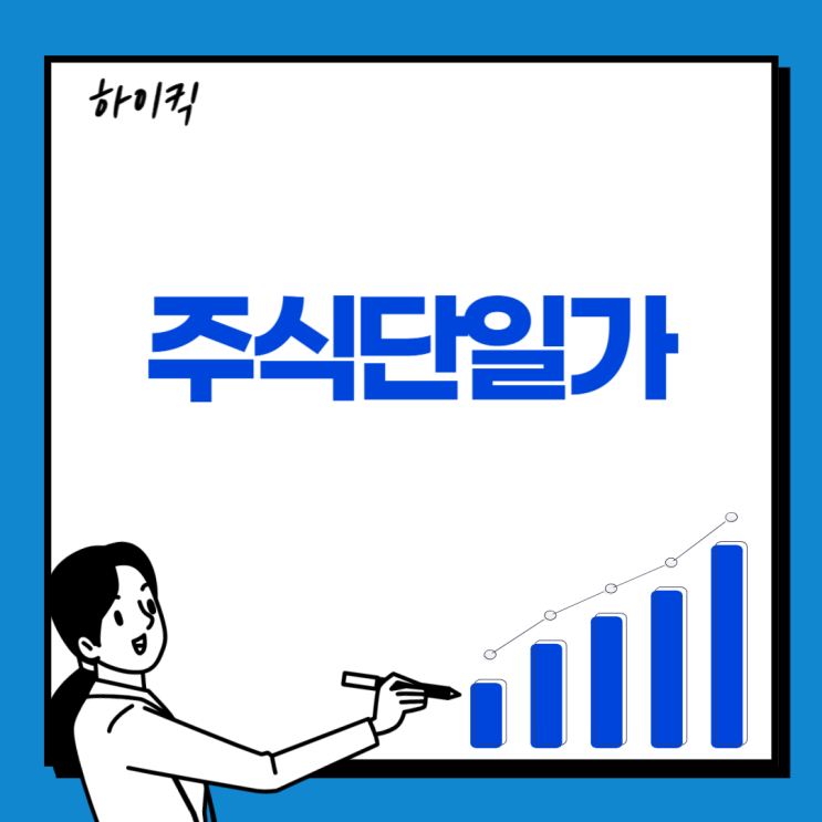  주식단일가 매매에 대해서 알아보기