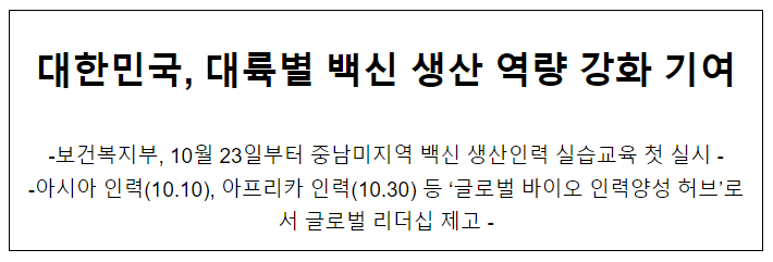 대한민국, 대륙별 백신 생산 역량 강화 기여 대한민국, 대륙별 백신 생산 역량 강화 기여