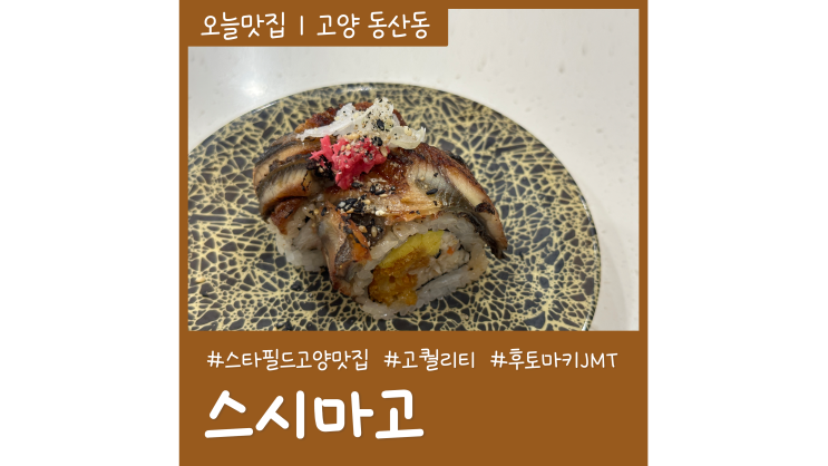 삼송스시 스시마고 스타필드고양점 고퀄리티 회전초밥집 둘이서 9만원 먹은 후기 삼송스시 스시마고 스타필드고양점 고퀄리티 회전초밥집 둘이서 9만원 먹은 후기