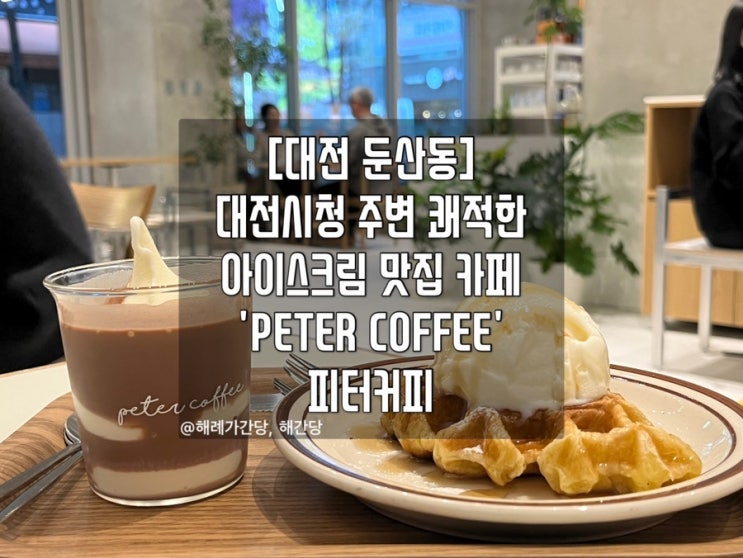  [대전 둔산동]대전시청 주변 쾌적한 카페 'PETER COFFEE' 피터커피 내돈내산