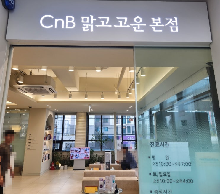  [인천 피부과] 일요일 진료 피부과, 피부과 전문의가 있는 주말 진료 가능한 CnB 맑고고운 본점