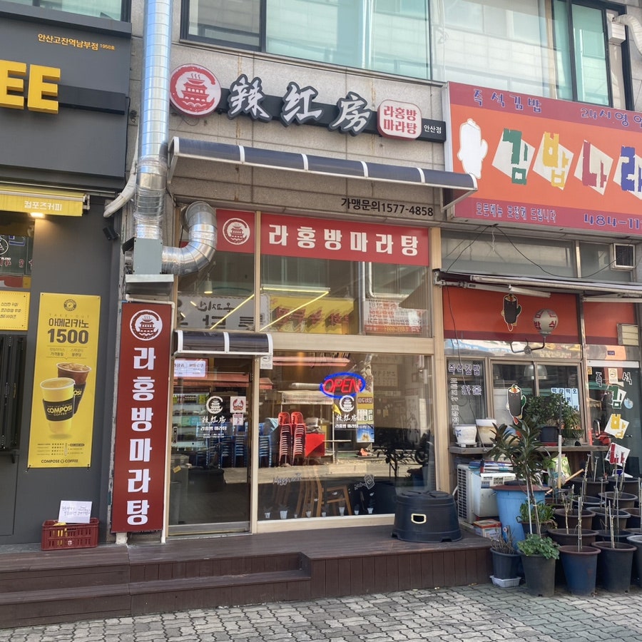 라홍방마라탕 안산점 사진 1