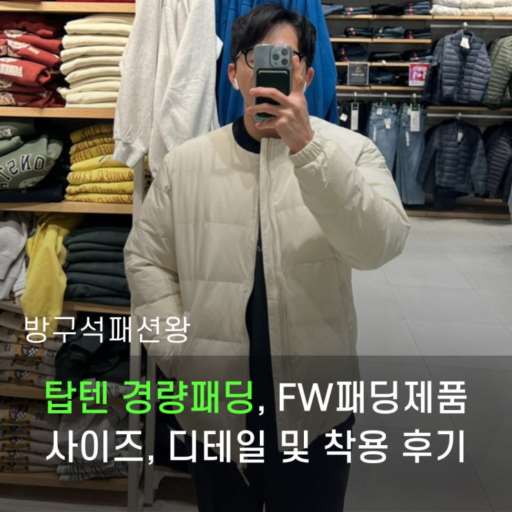  탑텐 경량패딩 사이즈 디테일 매장 방문 착용 후기