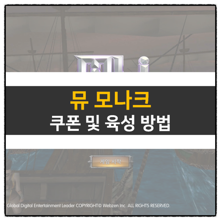 뮤 모나크 쿠폰 및 캐릭터 육성 방법 MMORPG 모바일 게임 공략