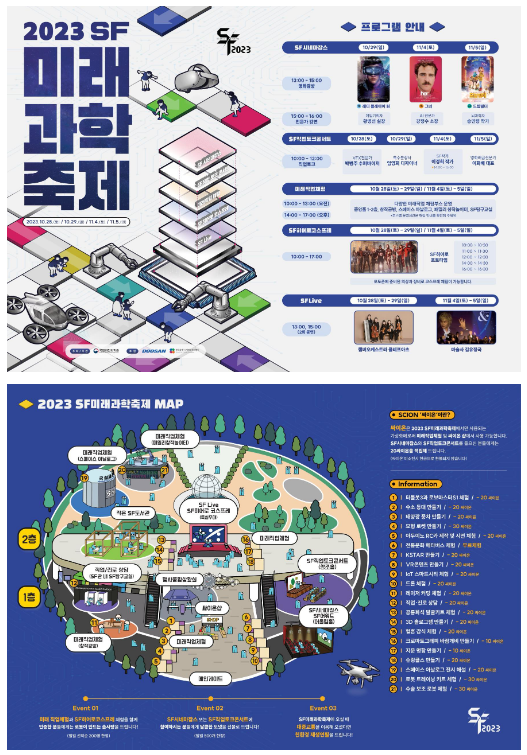 2023 SF미래과학축제 개최 2023 SF미래과학축제 개최