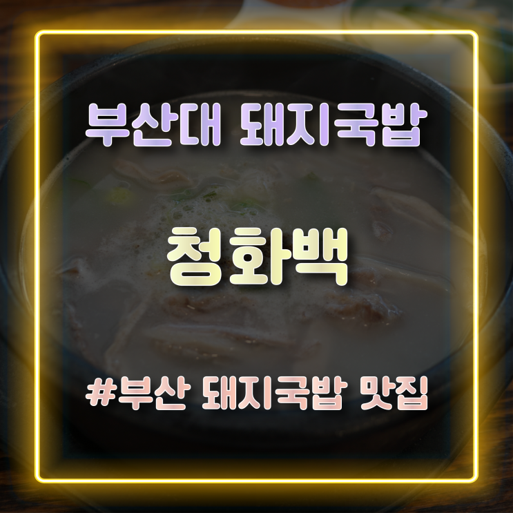 부산 부산대 돼지국밥 맛집 '청화백' 방문 후기