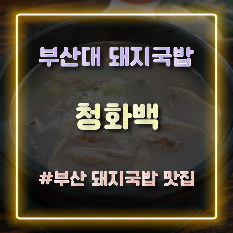  부산 부산대 돼지국밥 맛집 '청화백' 방문 후기