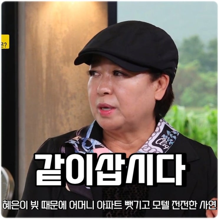 박원숙의 같이 삽시다 시즌3 <b>혜은이</b> <b>빚</b> 때문에 어머니 아파트... 