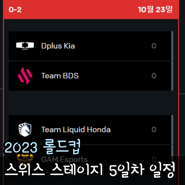  스위스 스테이지 5일차 롤드컵 2023 일정
