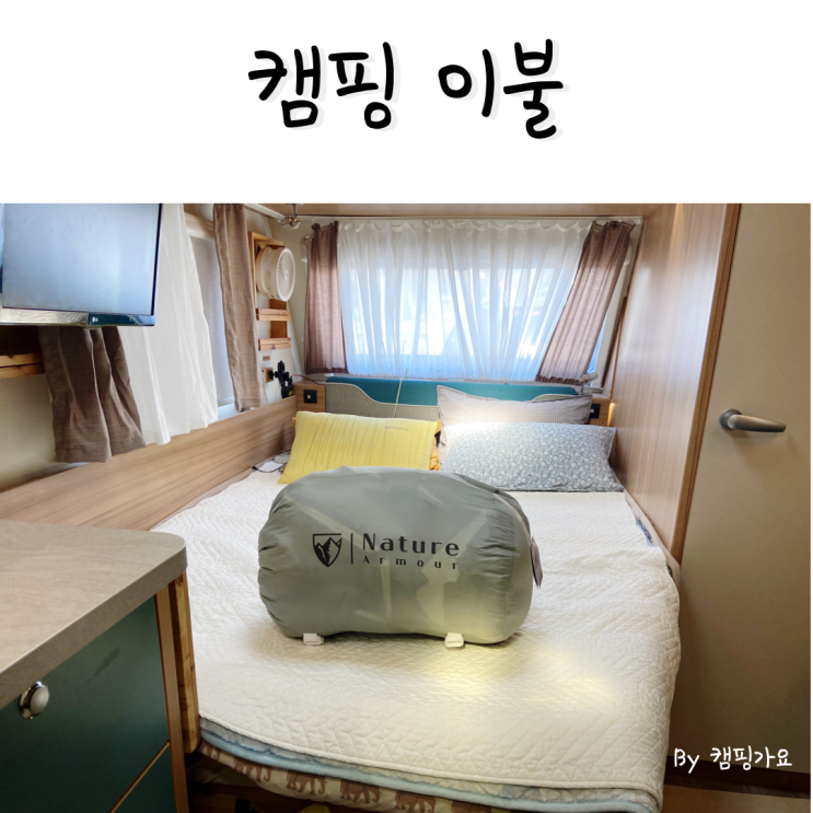  캠핑 이불 차박 침낭