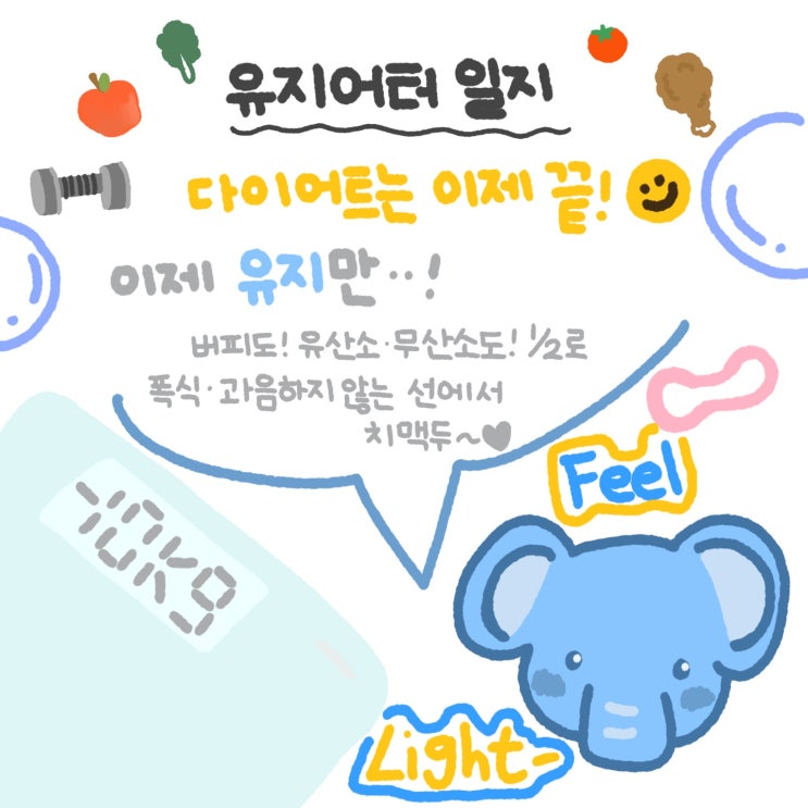  유지어터의 일지