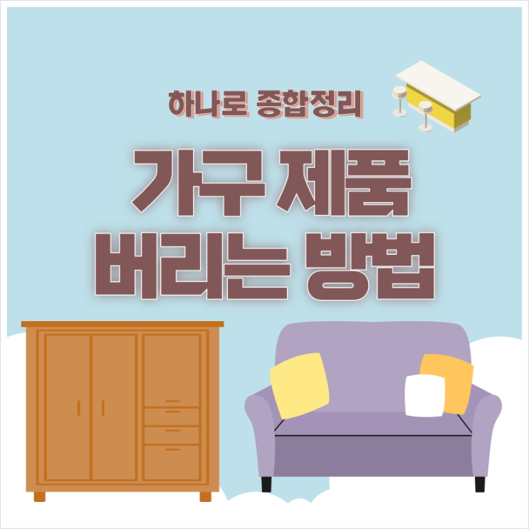  가구 버리는 방법 자가처리로 손쉽고 저렴한 처리법