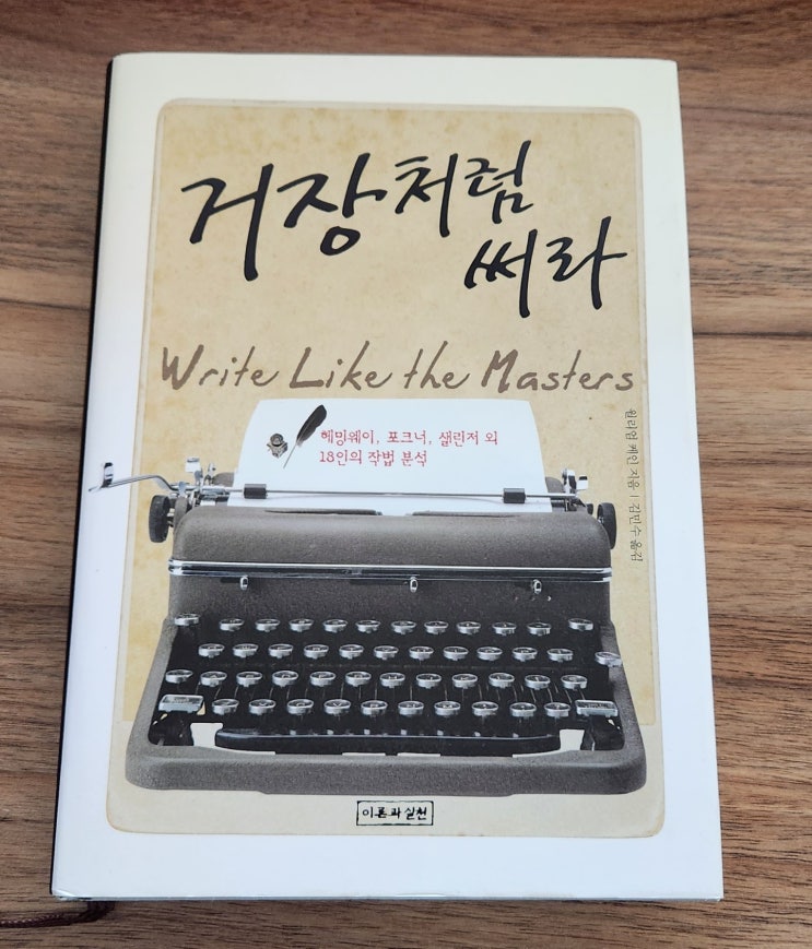  [서평] 윌리엄 케인, <거장처럼 써라> (2011)