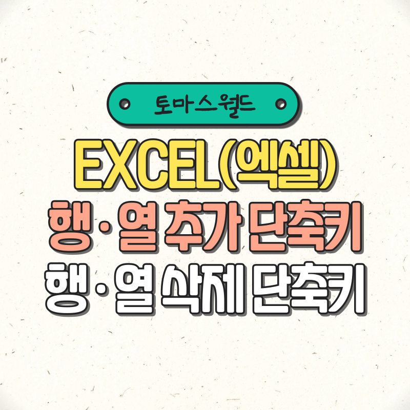 EXCEL(엑셀) 행과 열 추가 및 삭제 단축키 사용 방법 : 네이버 블로그