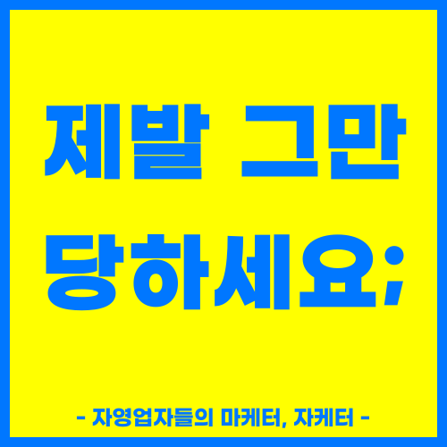  블로그마케팅 대행사, 95.8% 사기당하는 이유