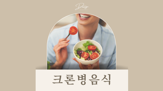크론병에 좋은 음식, 뭐가있을까?