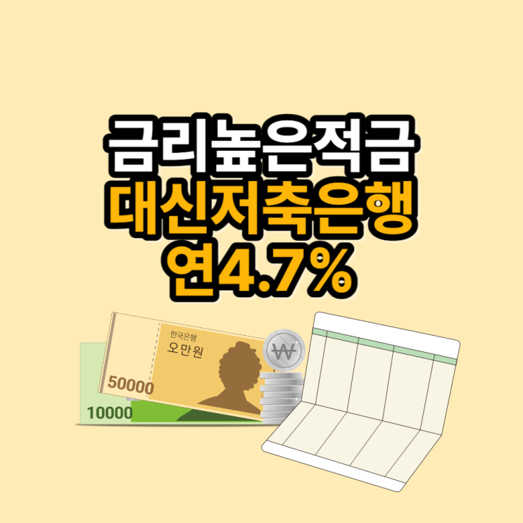  금리 높은 적금 대신저축은행 최고 연4.7%