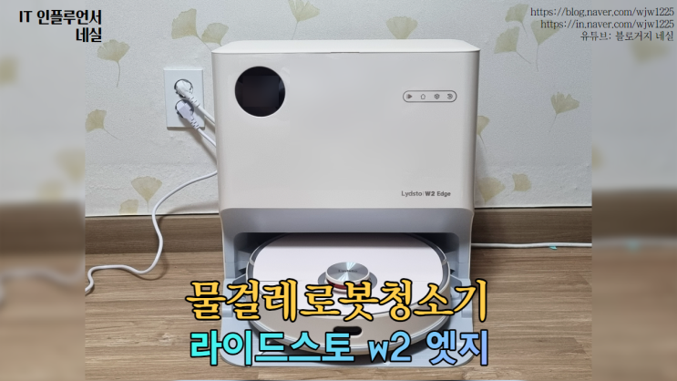  샤오미로봇청소기 물걸레로봇청소기추천 라이드스토 w2 엣지 실사용 후기