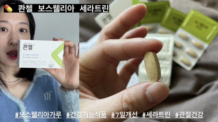 관절걱정 보스웰리아가루 콴첼 <b>보스웰리아 세라트린</b>