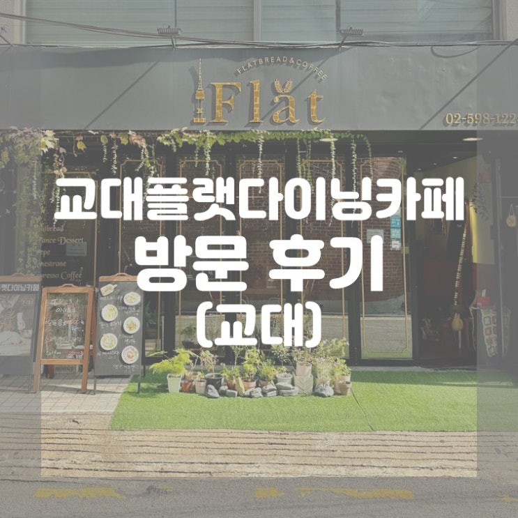  (교대) 이야기하기 좋은 교대역 브런치 카페 교대플랫다이닝카페