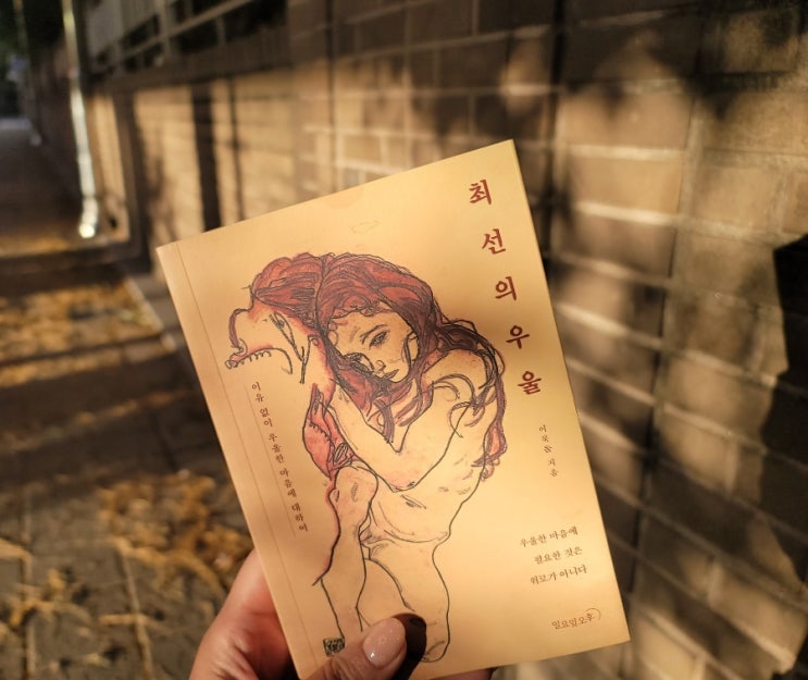 이묵돌 신작 에세이 - 최선의 우울, 우울과 함께 살아가는 이야기.