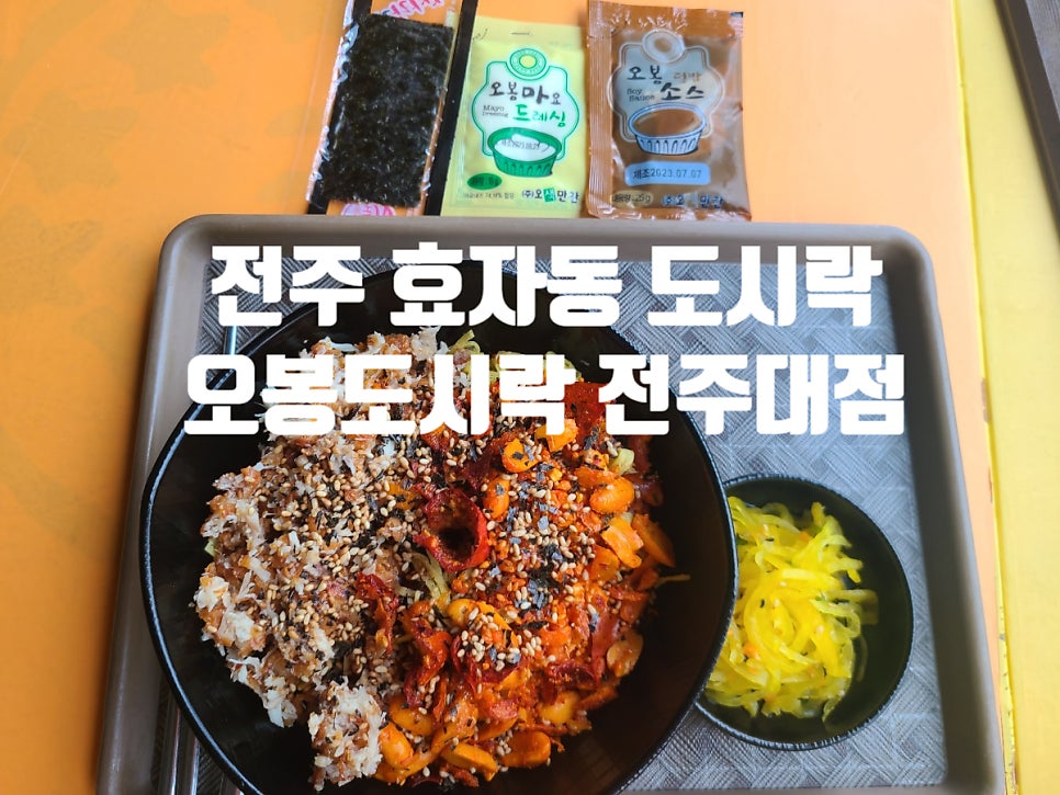 오봉도시락 전주대점 사진 6