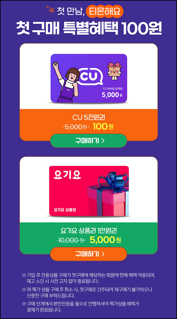 티몬 첫구매 100원딜 이벤트(CU 5천원등)신규