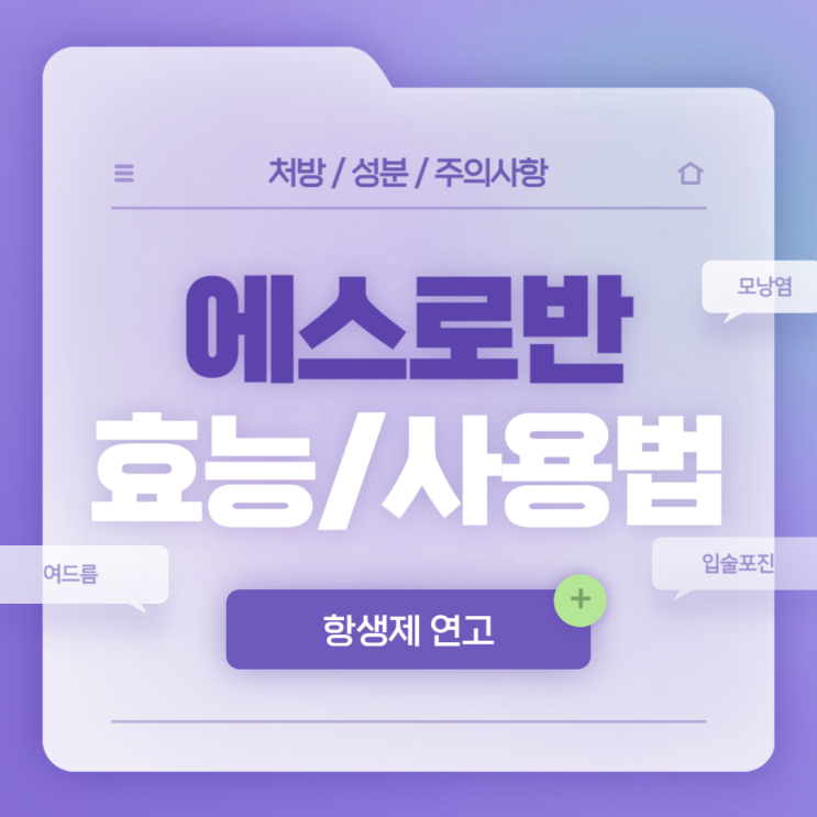  항생제 연고 : 에스로반 연고 효능 및 사용법 【#여드름 #입술포진 #상처 #모낭염 #화상 #가려움 #땀띠 #무좀 #내성 #효과 #무피로신】