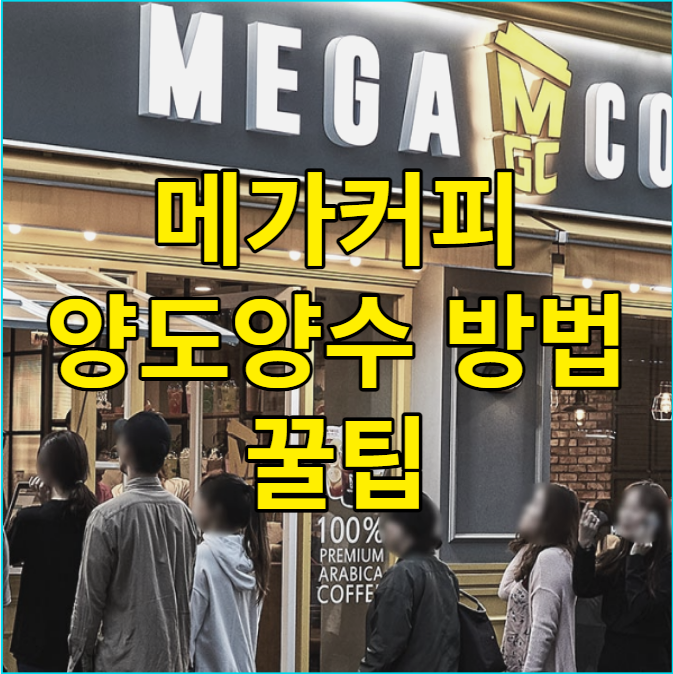  메가커피 양도양수 금액별로 알아보기
