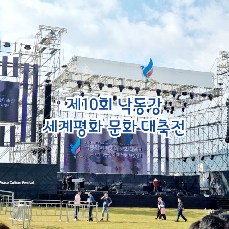  칠곡가볼만한곳 제10회 낙동강 세계평화 문화 대축전