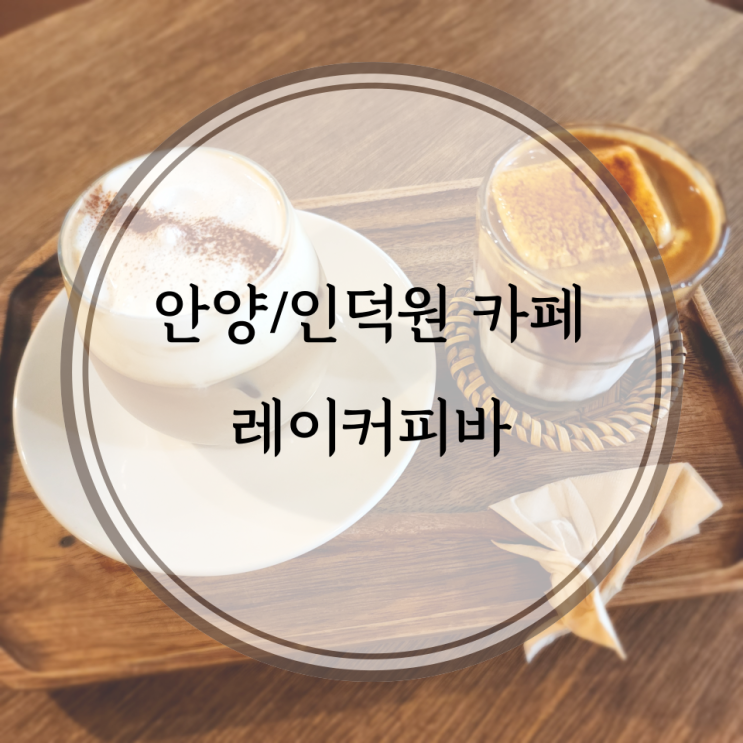  안양/인덕원 카페, 아늑한 분위기의 인덕원카페 레이커피바