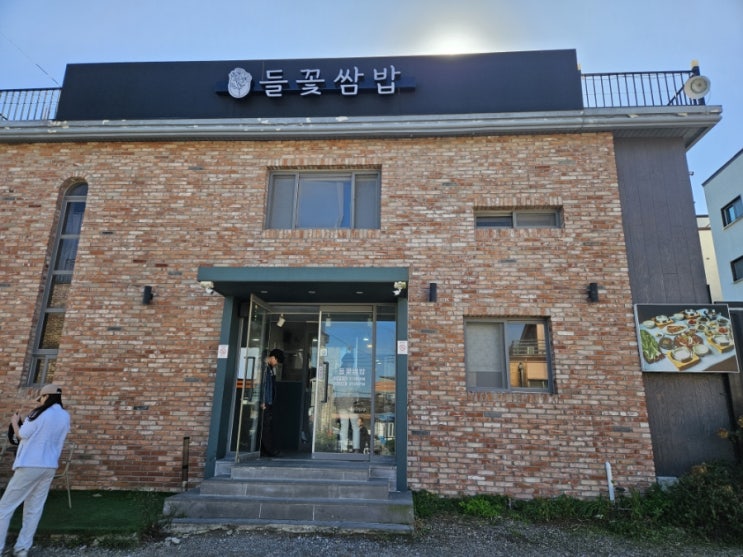  [파주 맛집] 심학산 가성비 좋은 들꽃 쌈밥