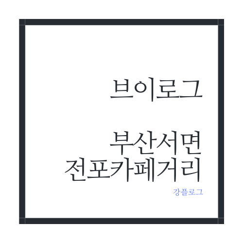  브이로그1서면 전포카페거리, 인생네컷