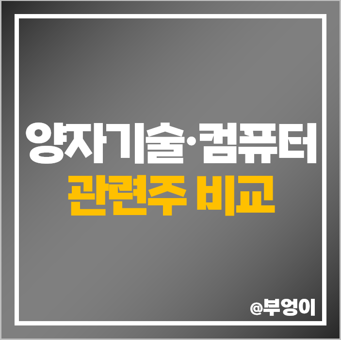 양자암호 관련주 양자 컴퓨터 기술 주식 대장주 시큐센 우리로 주가 양자암호 관련주 양자 컴퓨터 기술 주식 대장주 시큐센 우리로 주가