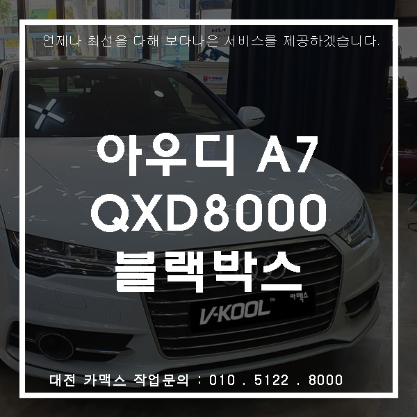  아우디 A7 아이나비 QXD8000설치, 대전블랙박스 카맥스!