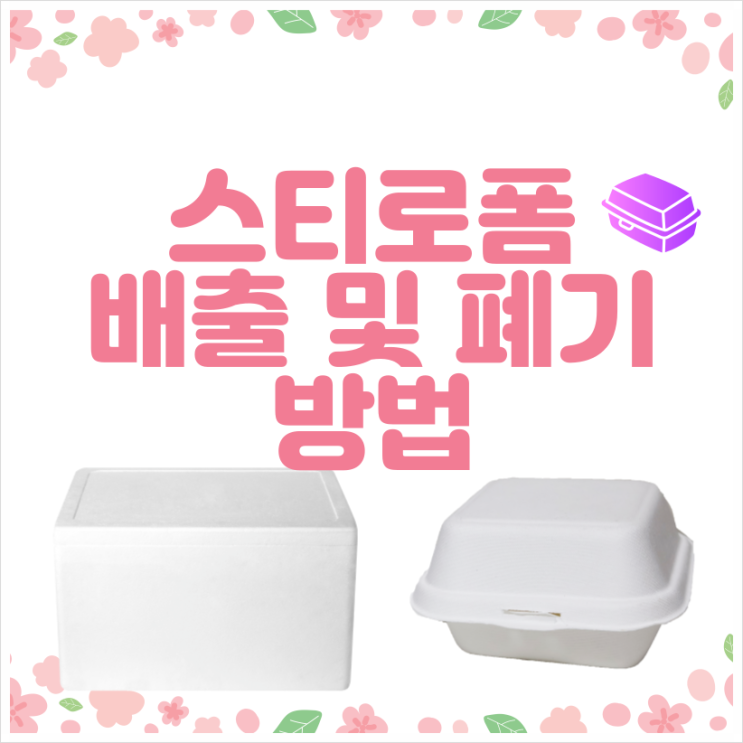  스티로폼 버리기 재활용 처리에서 정확한 폐기방법 꼭 알아두세요!