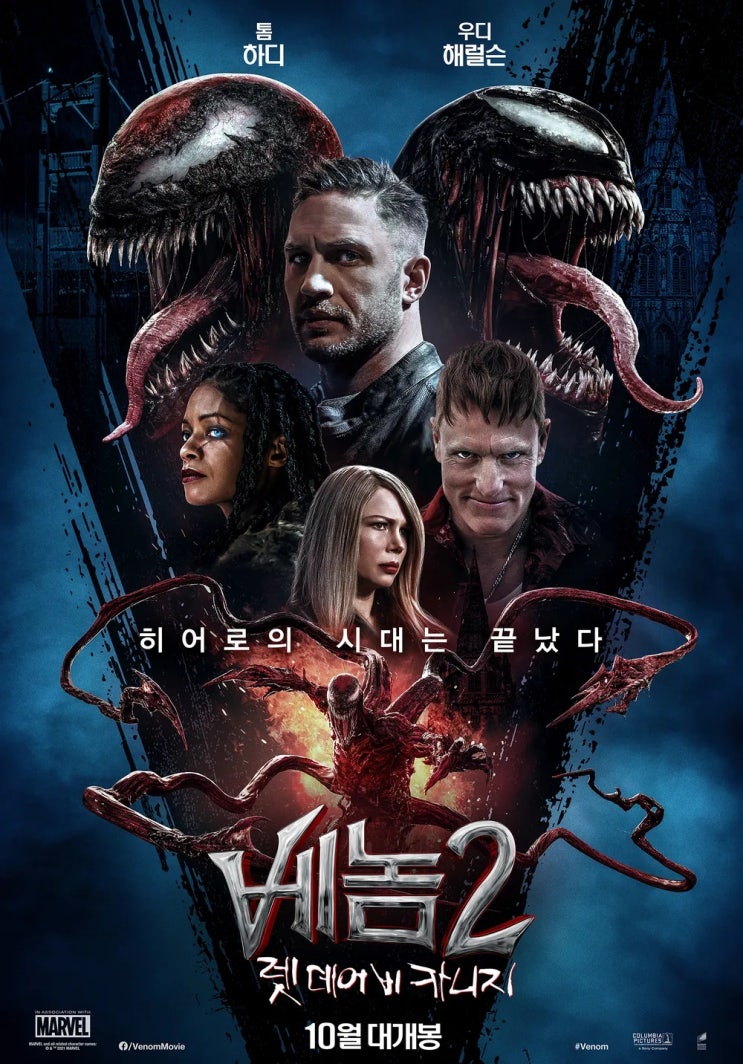  베놈 2: 렛 데어 비 카니지(2021) - 본편보다 흥미로운 쿠키 영상을 보기 위해 견뎌야 하는 97분