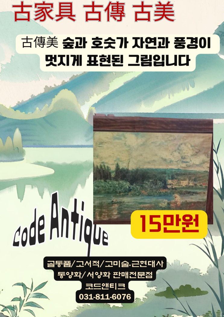  호숫가 자연  풍경이 멋진 그림 고미술 고가구 골동품 코드앤티크 /  강아지 고양이 해외 수송 이송 이동 운송 서비스
