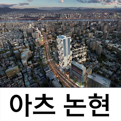  아츠 논현 소형아파트 상업시설 논현동 즉시 입주 도시형생활주택 상가 분양가격 홍보관 잔여호실
