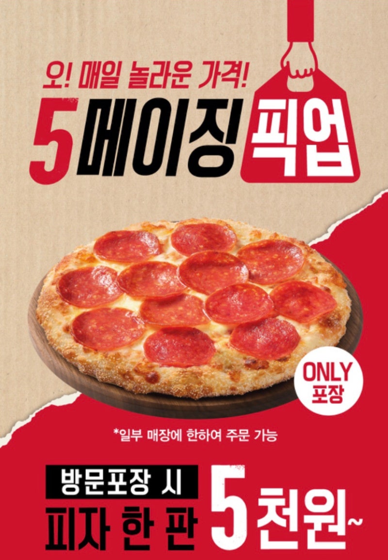 피자헛 테이크아웃 할인 5대 놀라운 페퍼로니 피자 5천원 메뉴 리뷰
