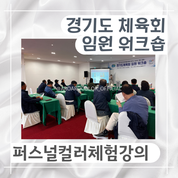 경기도 <b>체육회</b> <b>임원</b> 워크숍 - 퍼스널 컬러 체험 강의 | 광주... 