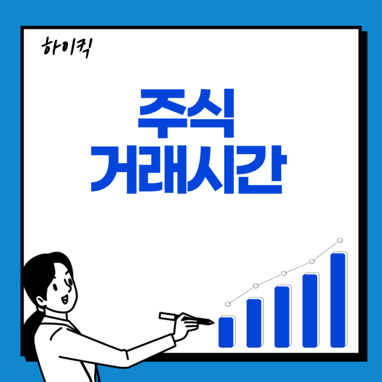  국내 주식시장 거래시간에 대해서 알아보기